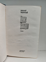 Денис Давыдов: Роман