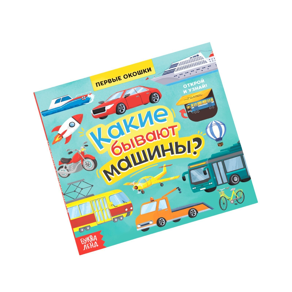 Книга с окошками «Какие бывают машины»