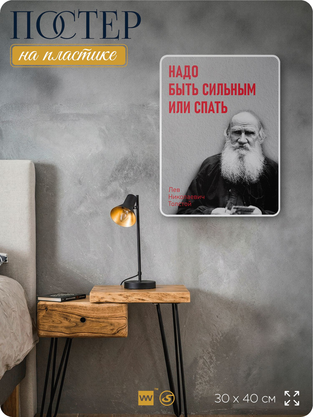 Литературный постер Лев Толстой "Надо быть сильным или спать" на стену, на пластике, для интерьера, 30х40 см, Айдентика Технолоджи