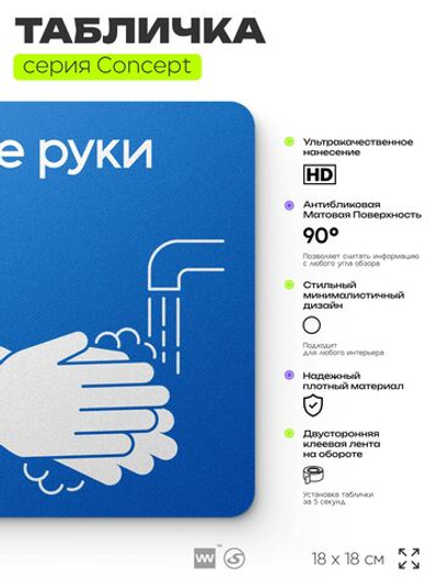 Табличка Мойте руки, на дверь и стену, информационная предписывающая М17, серия CONCEPT, 18х18 см, Айдентика Технолоджи