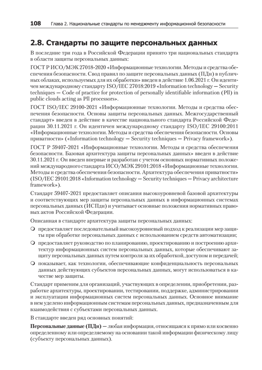 Информационная безопасность. Национальные стандарты Российской Федерации. 3-е изд. Учебное пособие