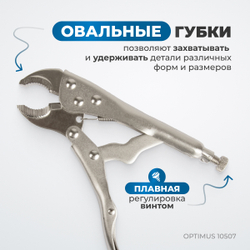 OPTIMUS 10507 Зажим сварочный американского типа, овальные губки 7"