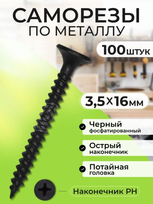 Набор саморезов 3.5 x 16 мм 100 шт.
