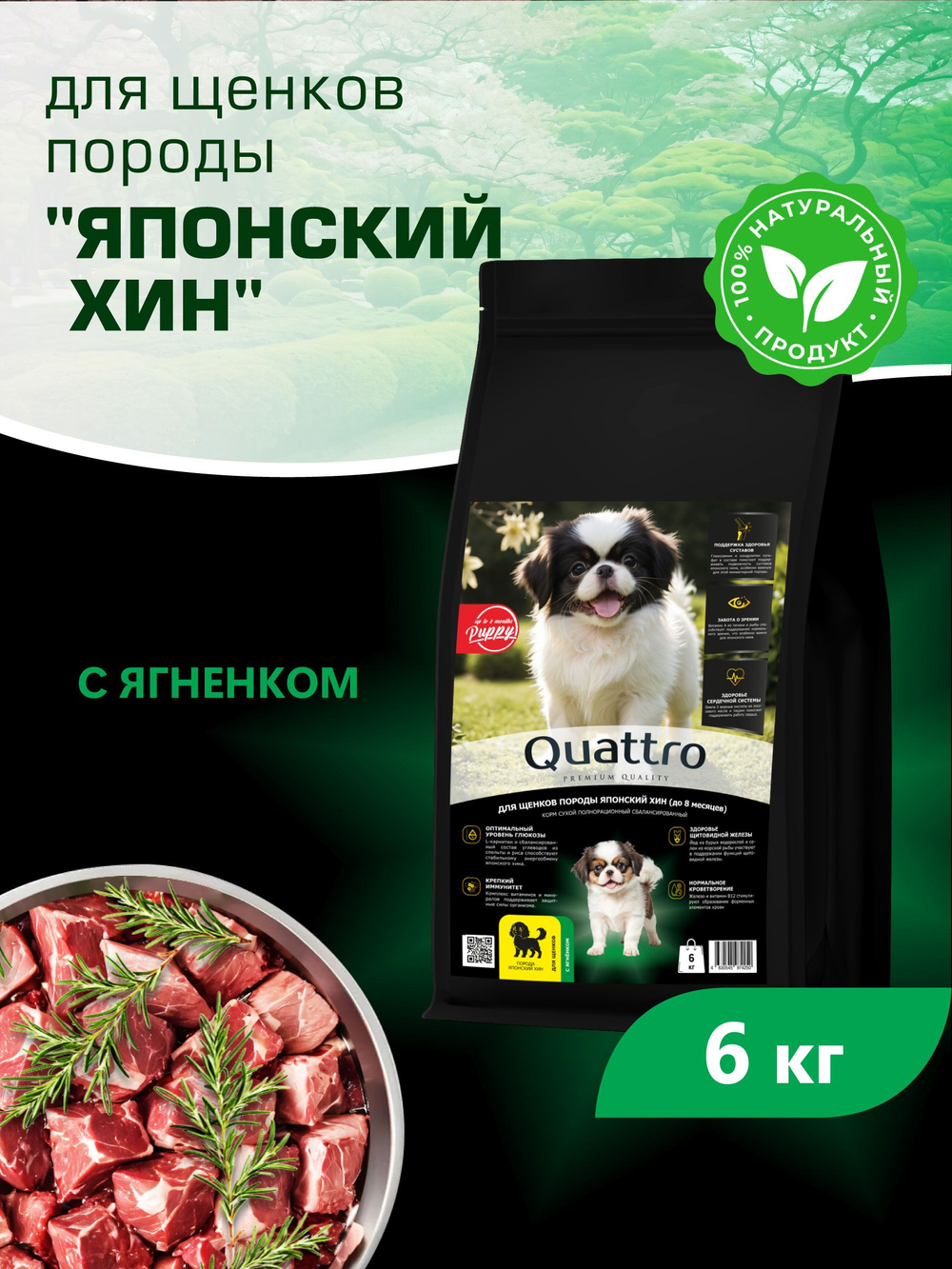 Quattro корм для щенков породы Японский хин, с ягненком, 6 кг, QUATTRO