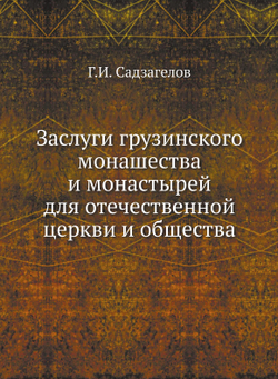 Заслуги грузинского монашества и монастырей для отечественной церкви и общества | Г.И. Садзагелов