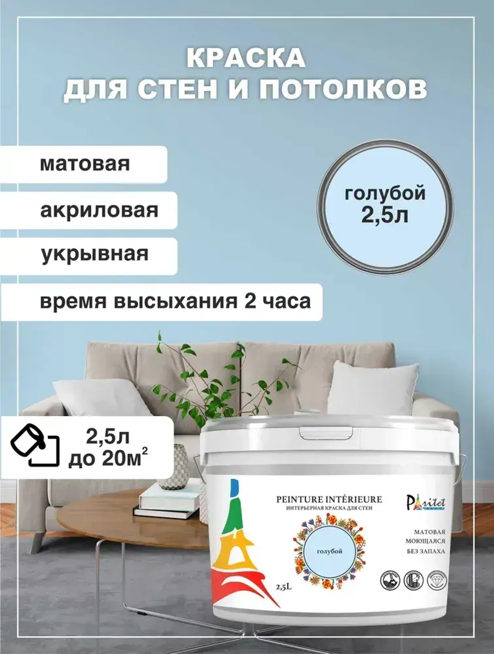 Краска для стен и потолка PARITET 2,5л Голубой