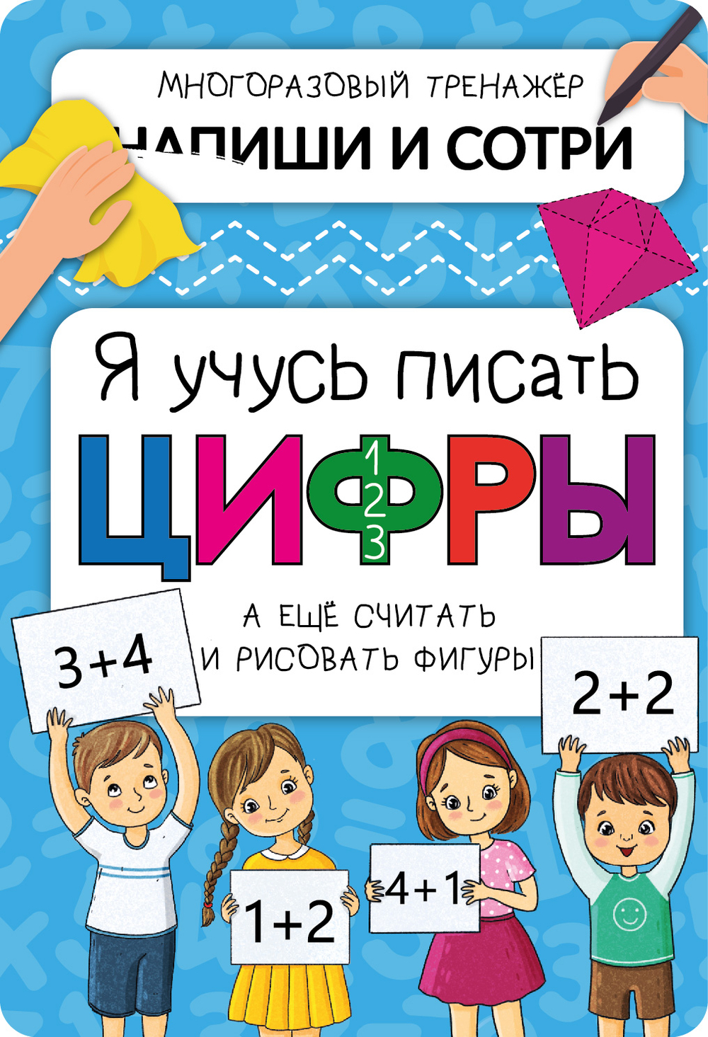 Активити-блокнот Я УЧУСЬ ПИСАТЬ ЦИФРЫ
