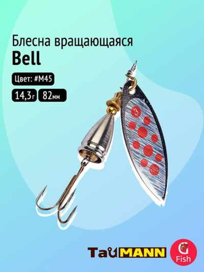Блесна вращающаяся TauMANN Bell 14,3g#M45, 82мм