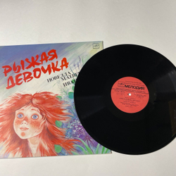 Винтажная виниловая пластинка LP Новелла Матвеева, Иван Киуру Рыжая Девочка (СССР 1986)