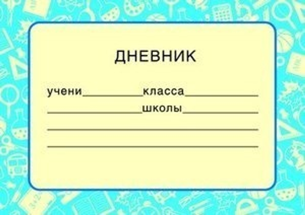 Наклейка ШН-9040сф Наклейки на тетради Дневник, 80х113 мм (синий фон) 46070