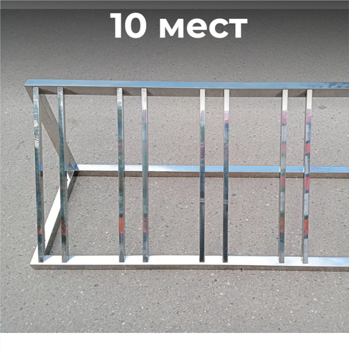 Велопарковка №88, на 10 мест, 2900*510*510 мм., из нержавеющей стали