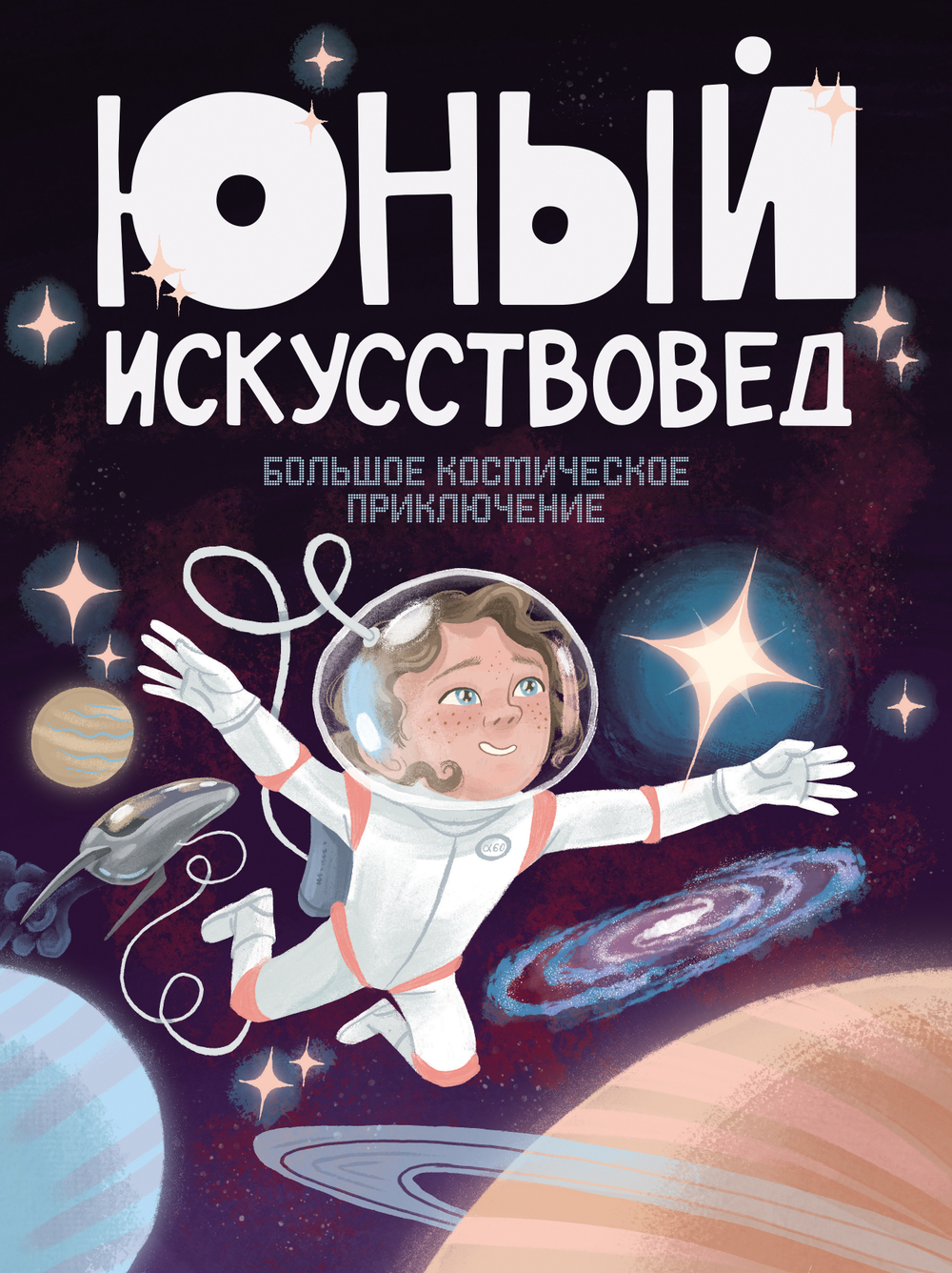 "Юный Искусствовед" №8: Большое космическое приключение