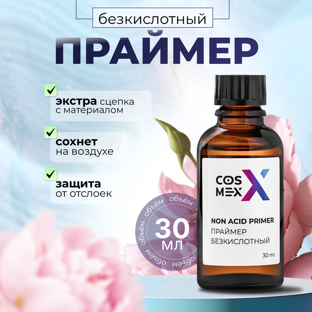 Cosmex Праймер бескислотный для ногтей двухсторонний скотч 30 мл без кисточки*