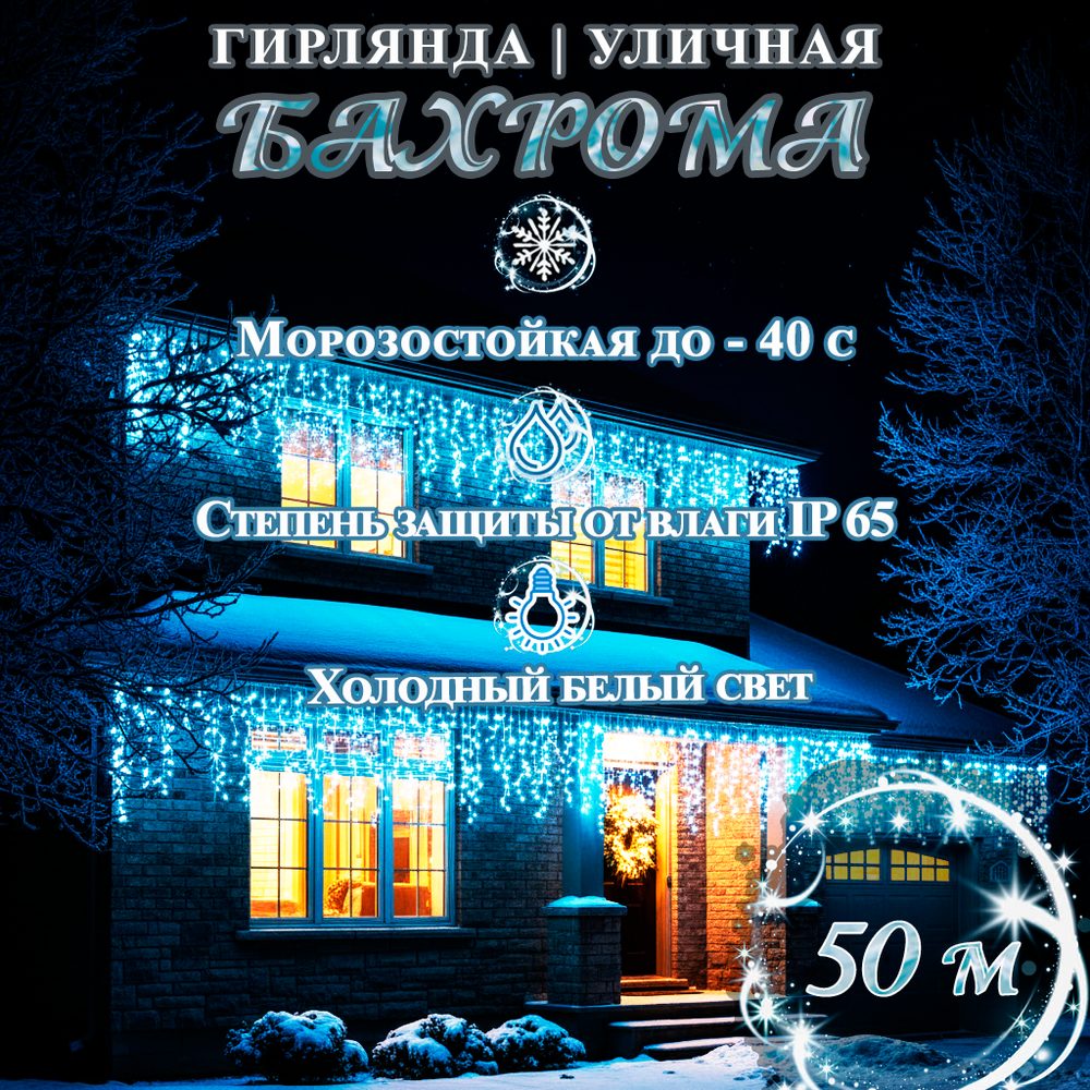 Гирлянда уличная Бахрома светодиодная белая 50 метров, морозостойкая, влагостойкая ip65