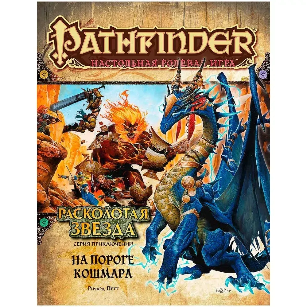 Pathfinder. Серия приключений «Расколотая звезда», выпуск 5: «На пороге кошмара»