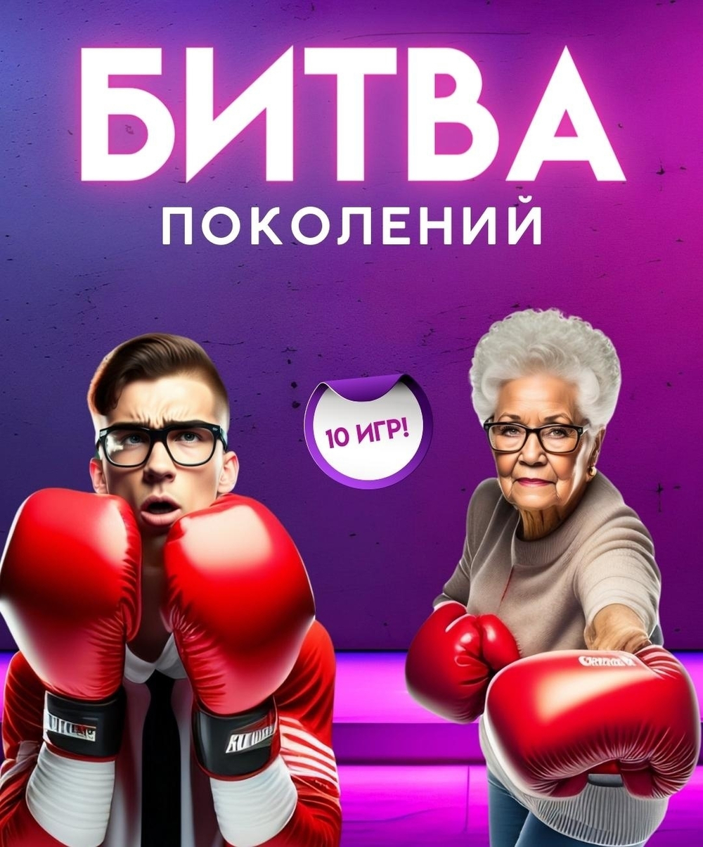 "БИТВА ПОКОЛЕНИЙ"