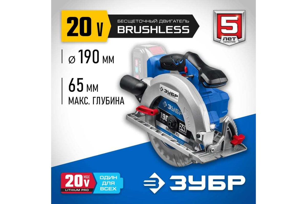 Бесщеточная циркулярная пила ЗУБР Профессионал 20В CPB-190
