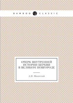 Очерк внутренней истории церкви в Великом Новгороде | А.И. Никитский