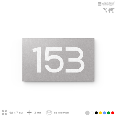 Номер на дверь 153, табличка на дверь для офиса, квартиры, кабинета, аудитории, склада, серый 120х70 мм, Айдентика Технолоджи