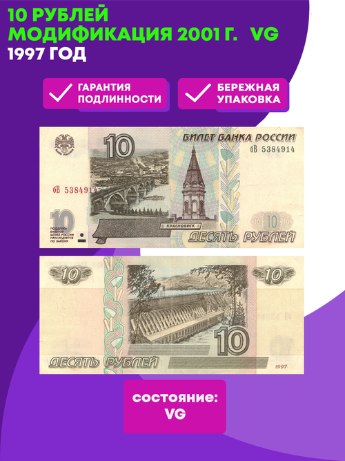 10 рублей 1997 Модификация 2001 VG