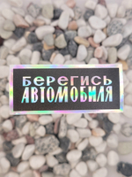Наклейка Берегись автомобиля