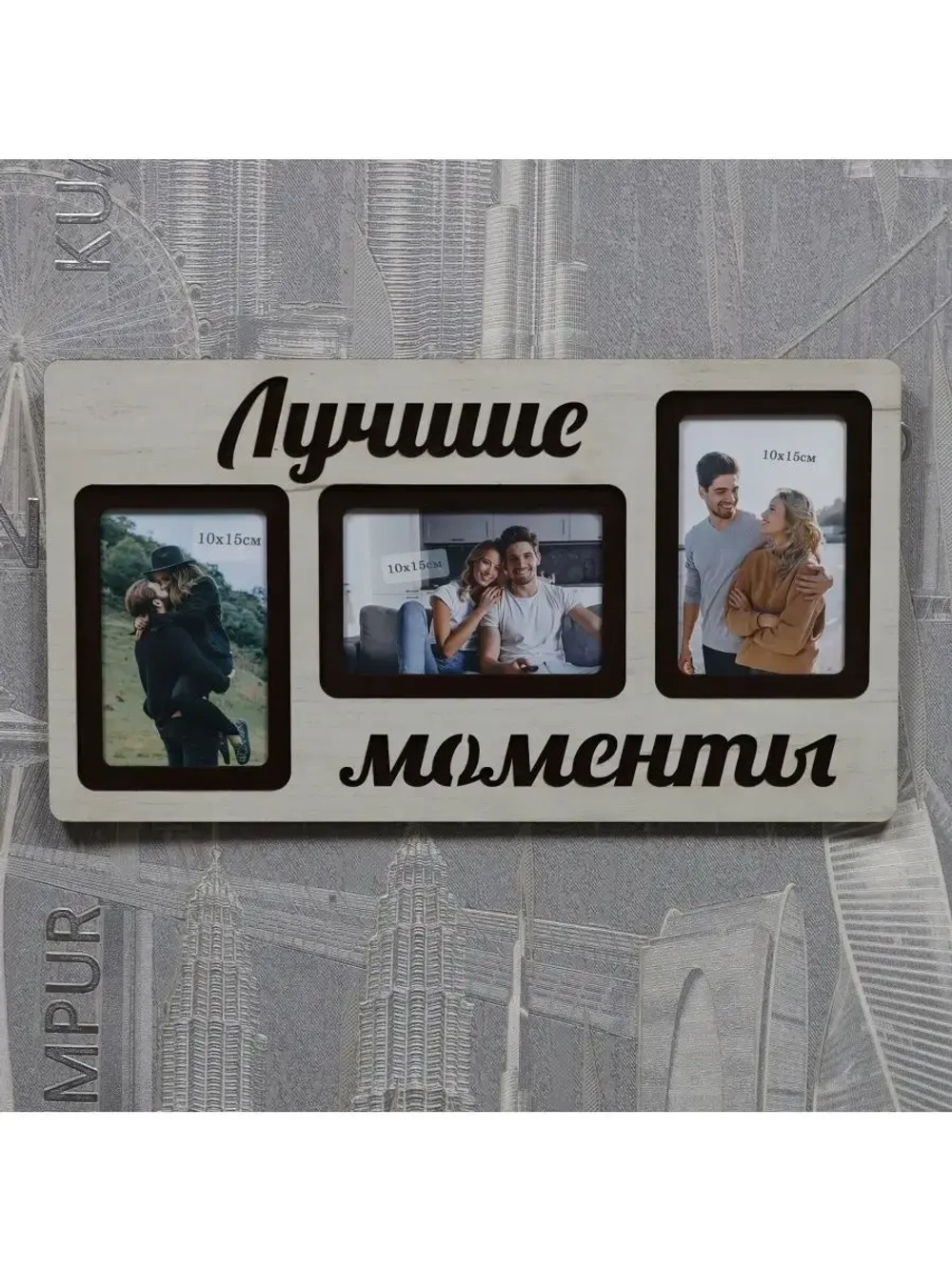 Фоторамка "Лучшие моменты" на 3 фото 10х15см