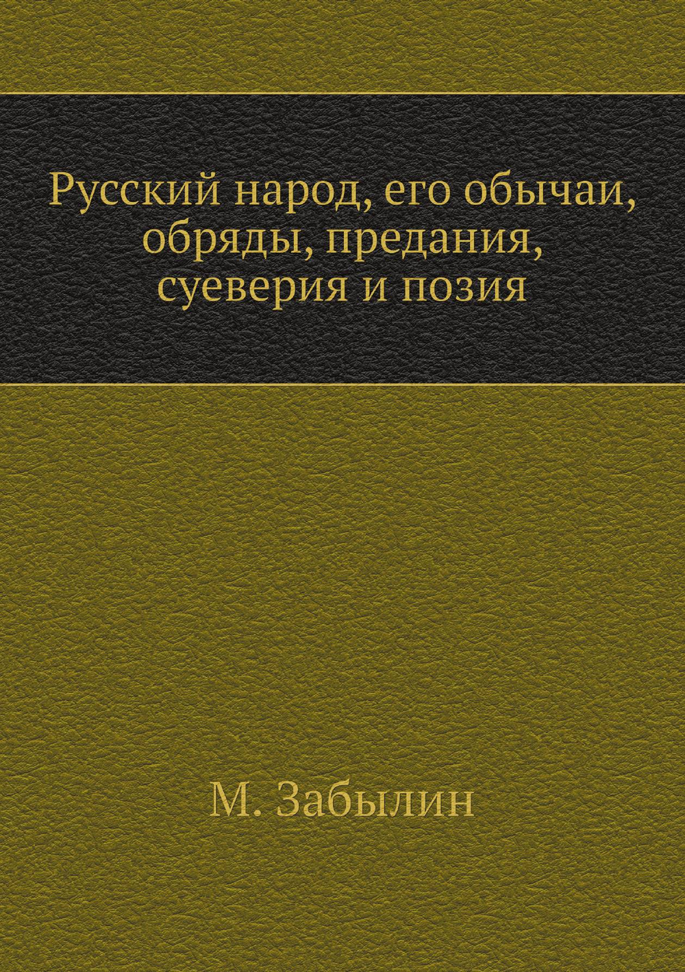 Русский народ, его обычаи, обряды, предания, суеверия и позия | М. Забылин