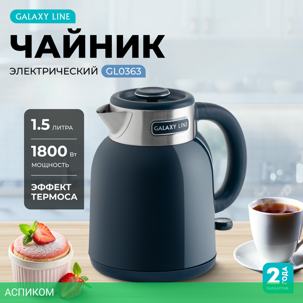 Электрочайник Galaxy Line GL 0363 синий (7010103635)