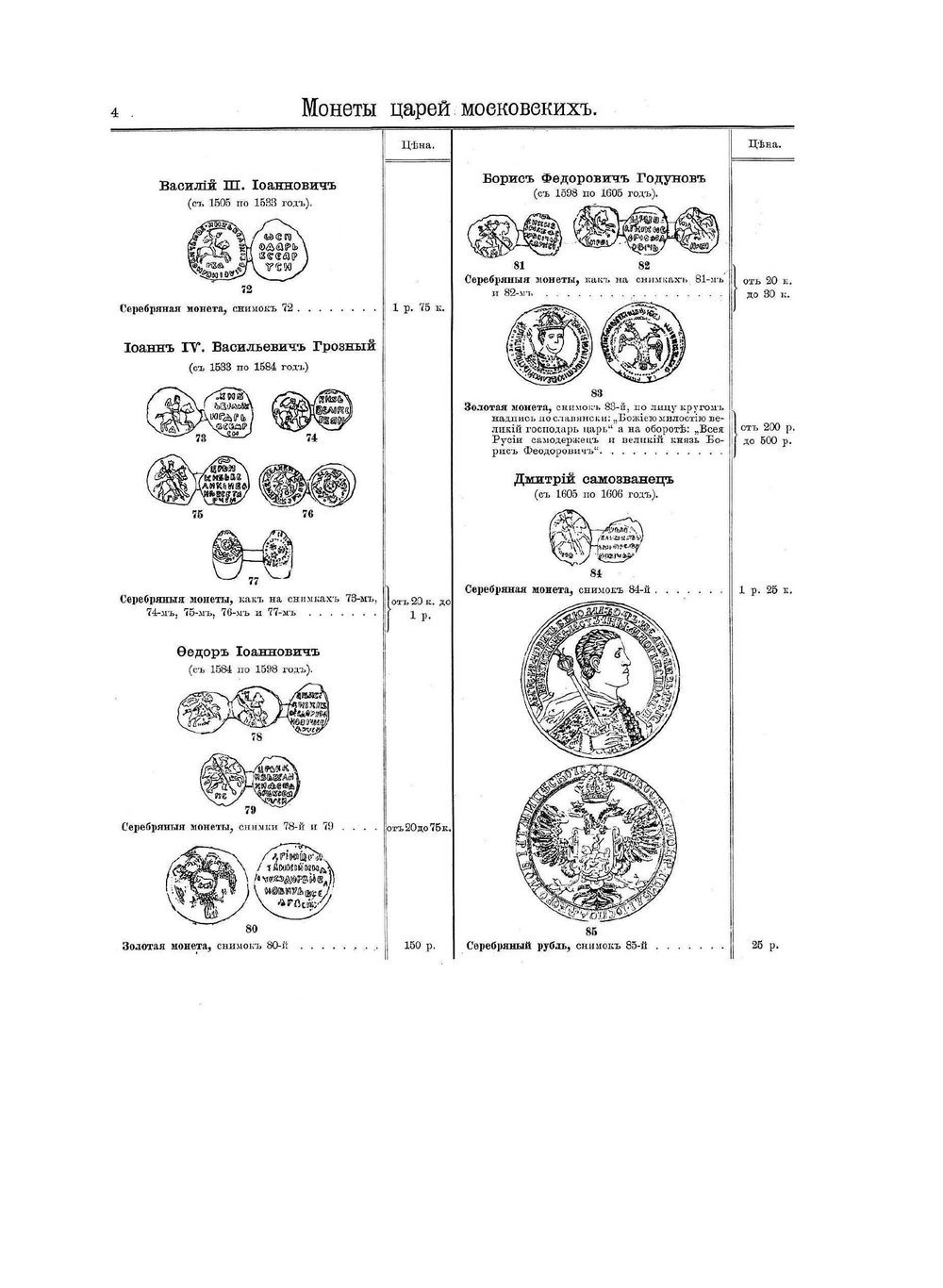 Старинные ценные русские монеты | И.В. Любомудров