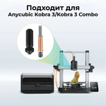 Горло для Anycubic Kobra 3