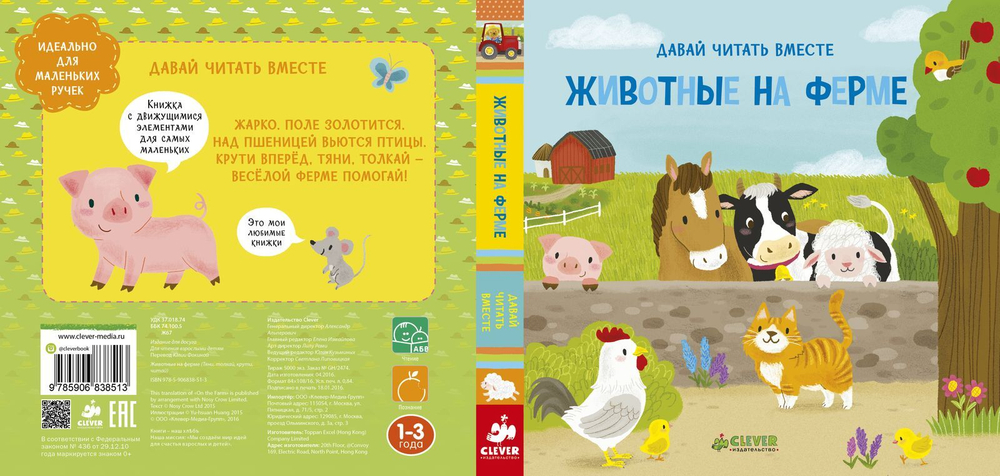 Животные на ферме. Тяни, толкай, крути, читай
