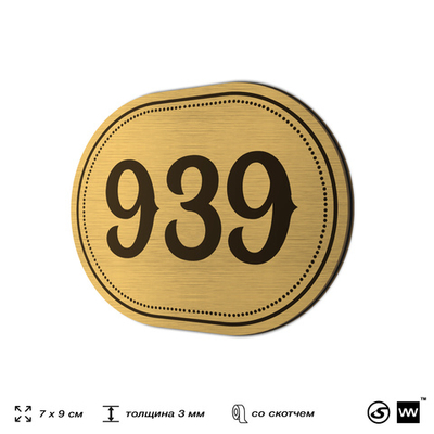 Номерок на дверь квартиры 939, для кабинета, офиса, шильдик 9 х 7 см, золотистый, Айдентика Технолоджи