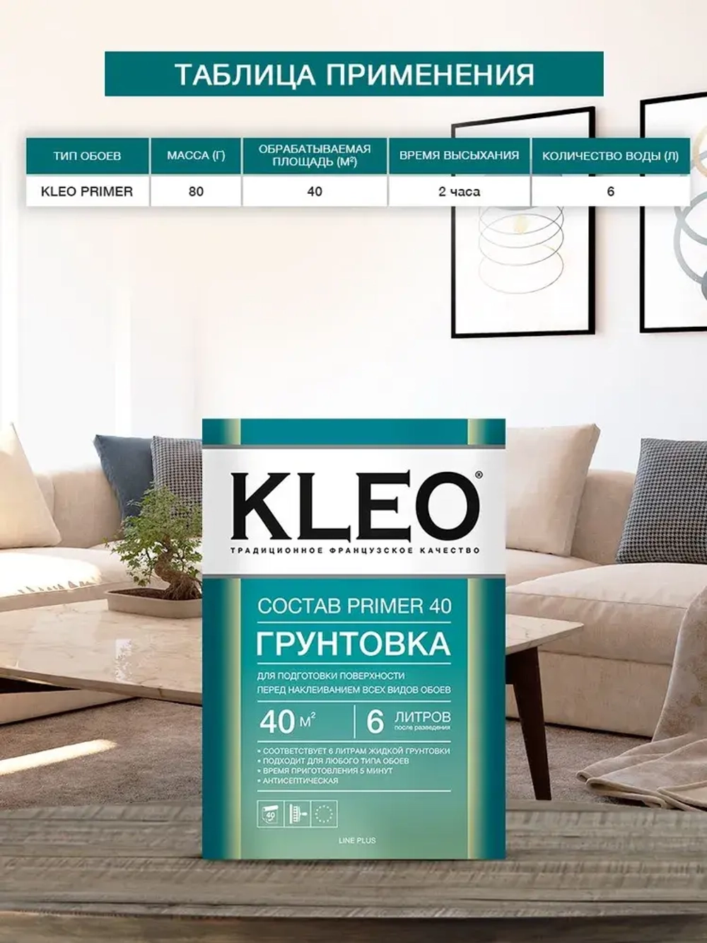Грунтовка для стен под обои KLEO PRIMER 40 , для подготовки поверхности перед наклеиванием всех видов обоев, на 40 кв.м. 80 гр