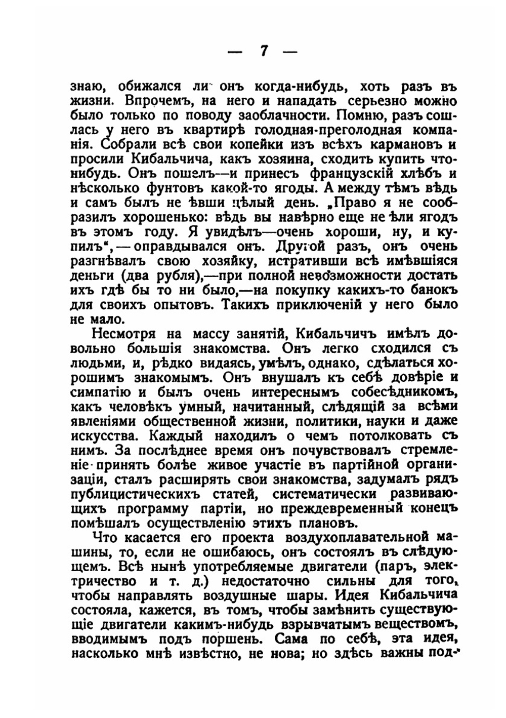 Николай Иванович Кибальчич | Ф. Дедов; Н. Максимов; С. Нечетнаго; А. Рудин