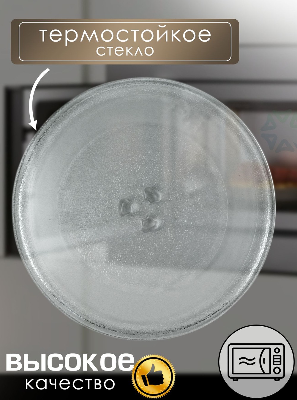 Тарелка для микроволновой печи 255 мм 3517203600