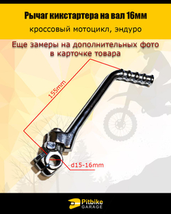 +t Лапка кикстартера на питбак 16мм