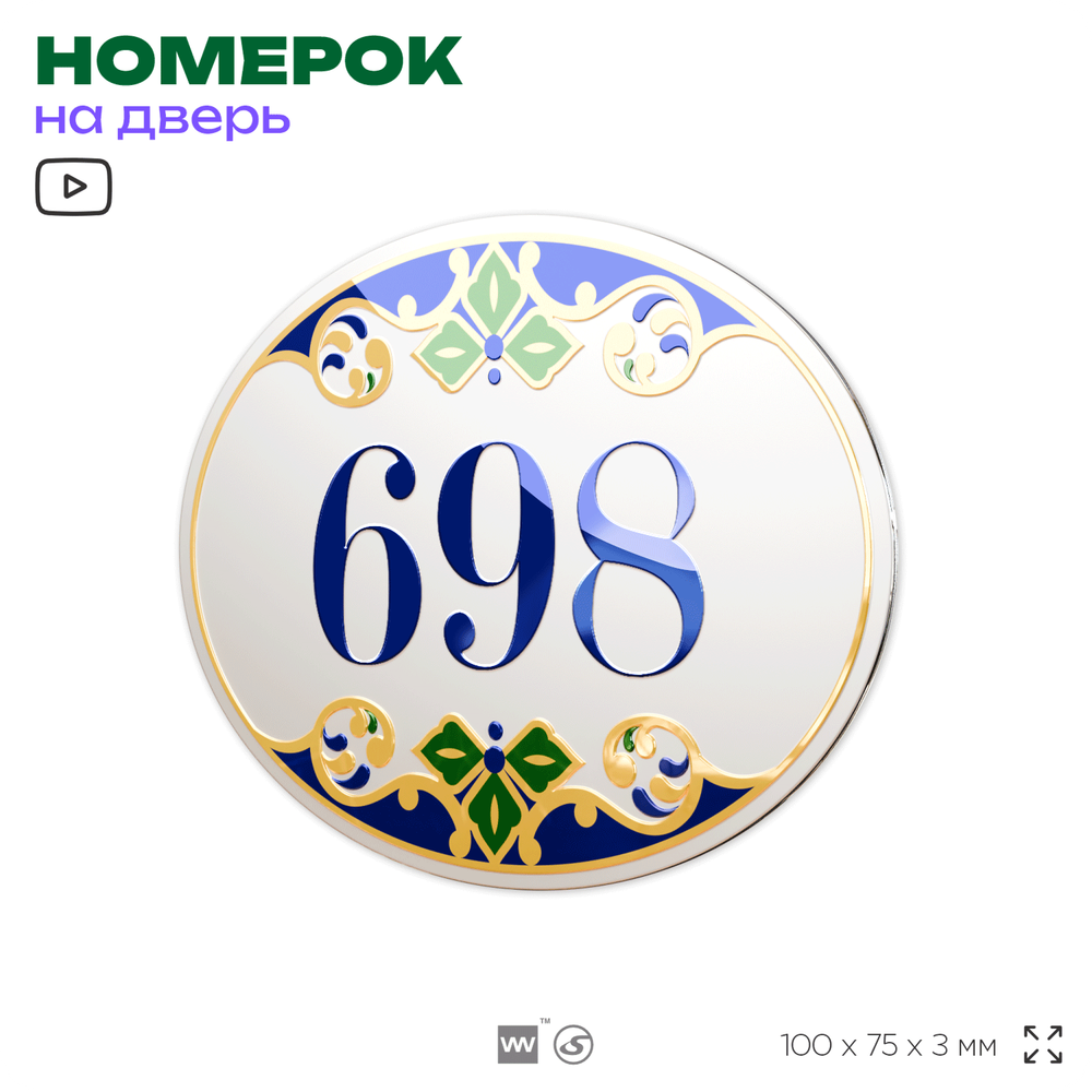Номер на дверь квартиры 698, для кабинета, офиса, в средиземноморском стиле, шильдик 10 х 7,5 см, белый, Айдентика Технолоджи