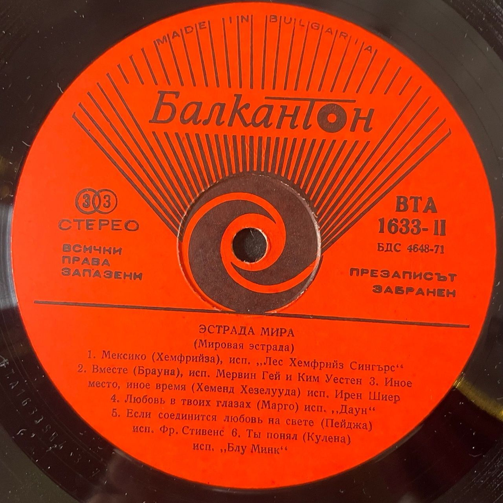 Винтажная виниловая пластинка LP Сборник Мировая Эстрада (Болгария 1974)