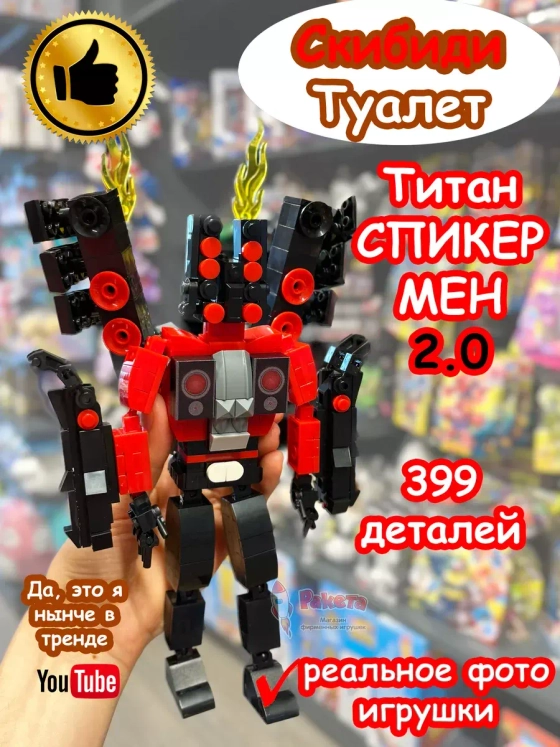 Конструктор Скибиди Туалет Титан СпикерМен 2.0