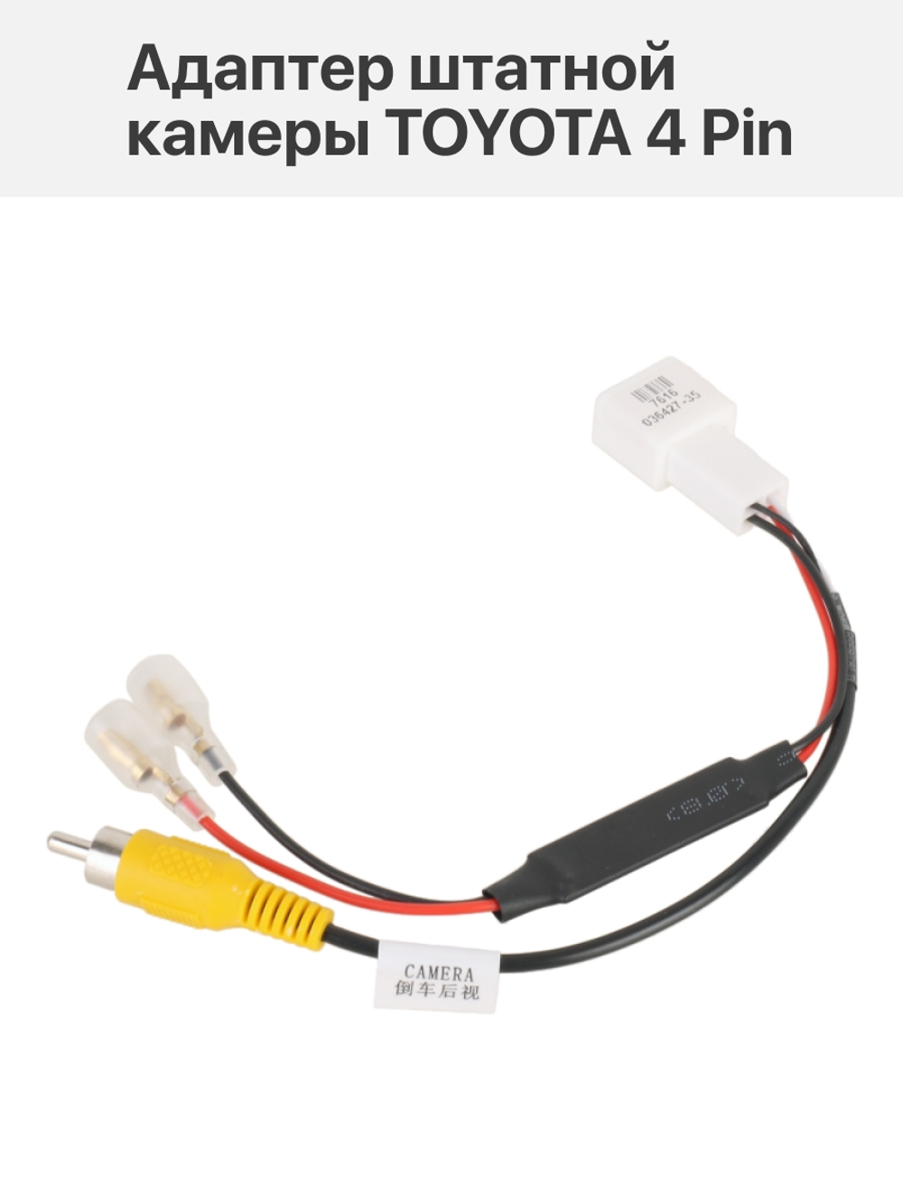Адаптер штатной камеры TOYOTA 4 Pin
