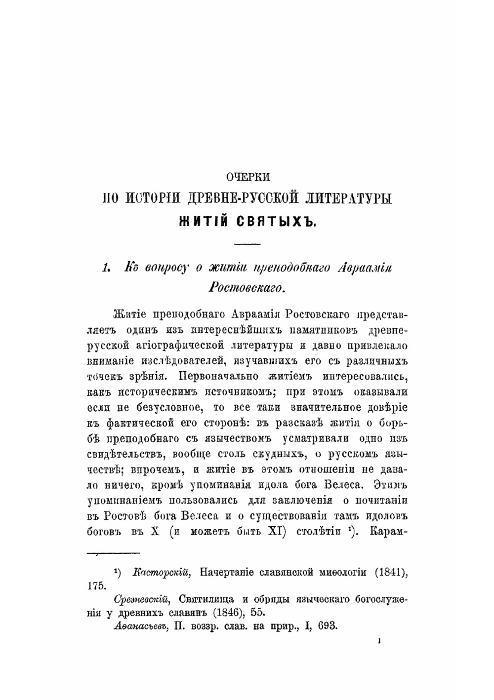 Очерки по истории древнерусской литературы житий святых | Кадлубовский Арсений Петрович