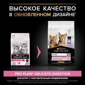 Сухой корм для котят Pro Plan Delicate при чувствительном пищеварении с индейкой