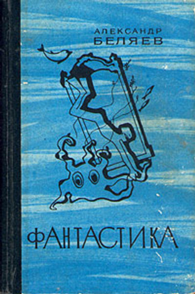 Александр Беляев. Фантастика
