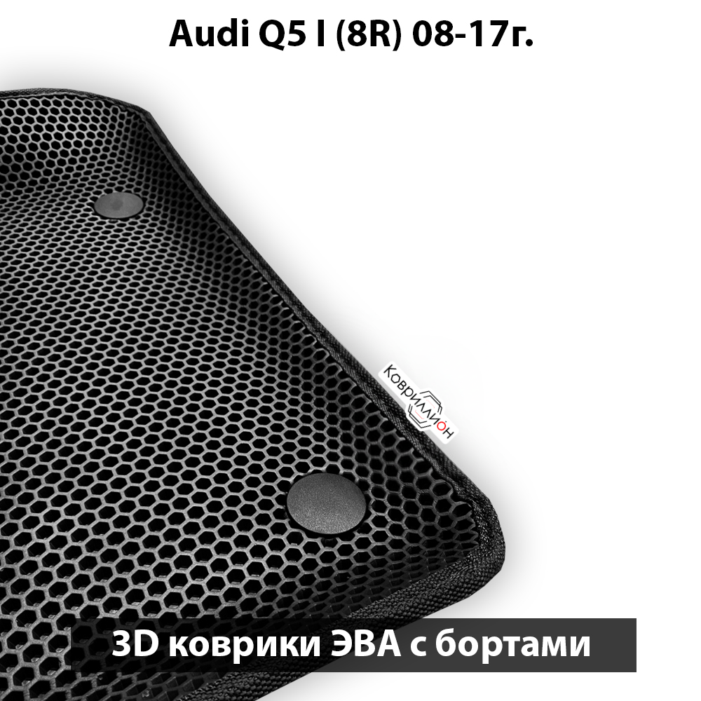 Передние автомобильные коврики ЭВА с бортами для Audi Q5 I (8R) 08-17г.
