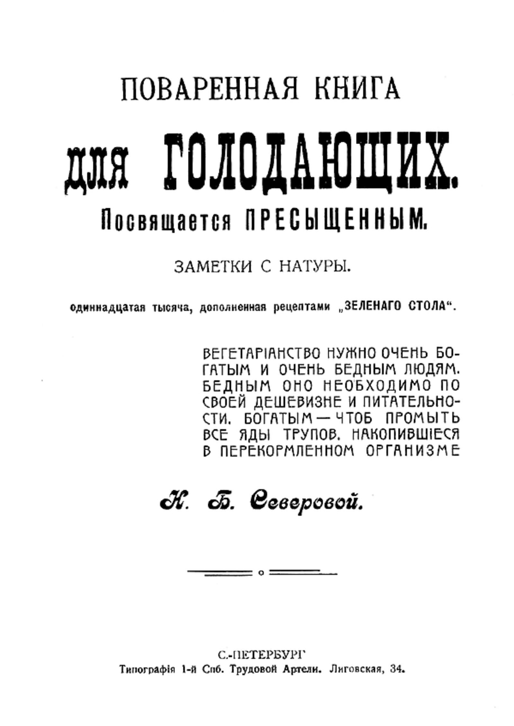 Поваренная книга для голодающих. Заметки с натуры | Нордман-Северова Наталья Борисовна