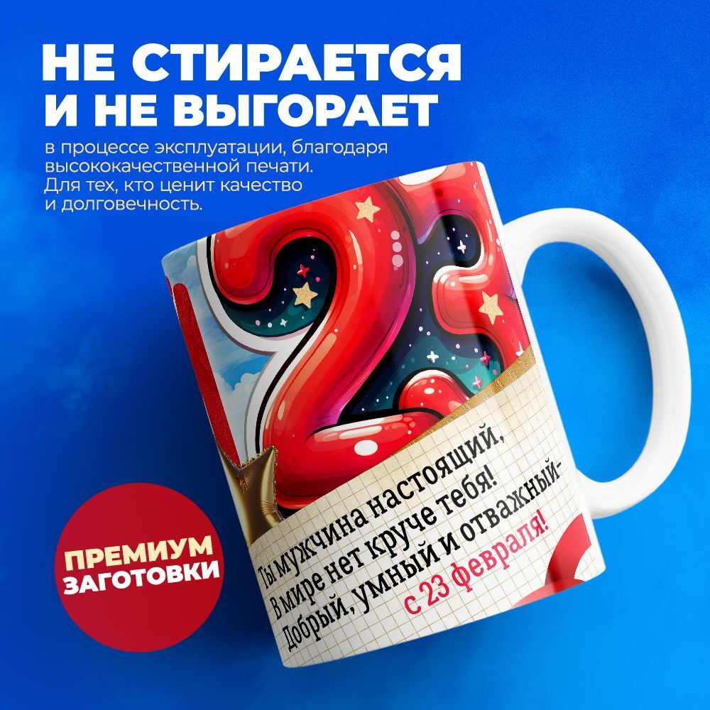 Кружка, с 23 февраля, 330мл, 1шт