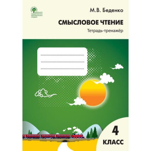 М.В.Беденко. Смысловое чтение Тетрадь-тренажер. 4 класс. ФГОС