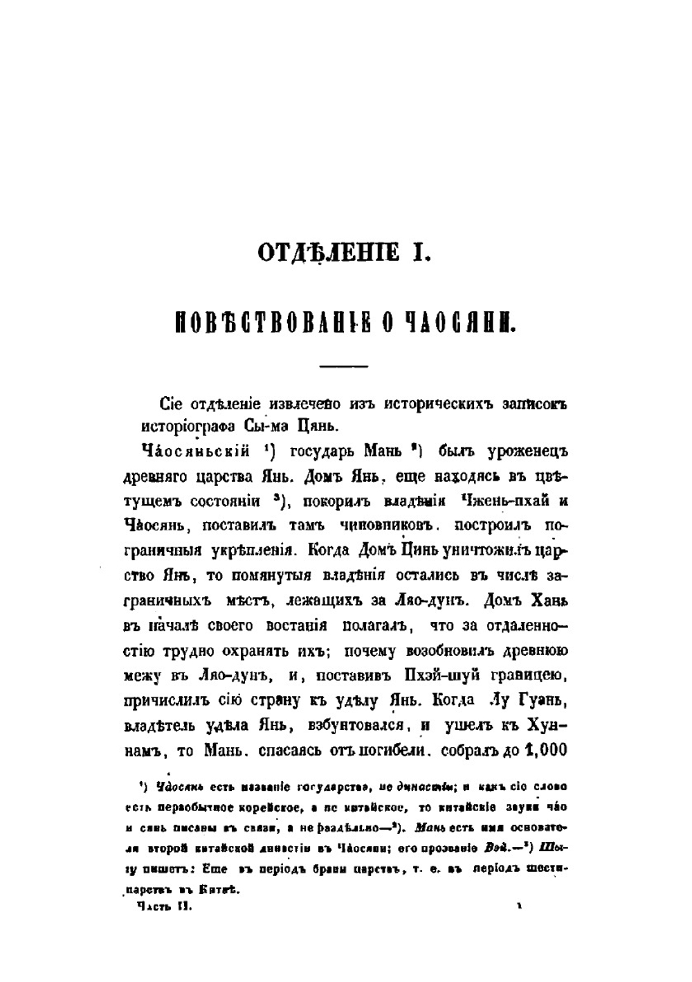 Собрание сведений о народах, обитавших в Средней Азии в древние времена. Часть 2 | Н. Я. Бичурин