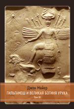 Гильгамеш и Великая Богиня Урука, 3 части