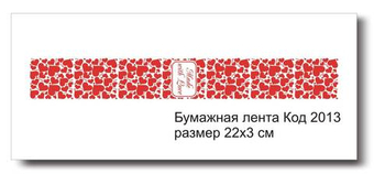 Бумажные ленты код 2013 для упаковки 3х22 см "Made with Love" - комплект 5 шт